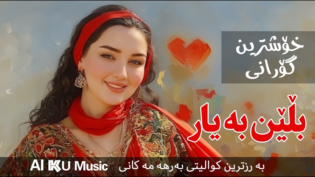 دڵداری چی حه ی حه ی 💕  |  AI Kurdish Song  |💕Dldari Chi Hai Hai