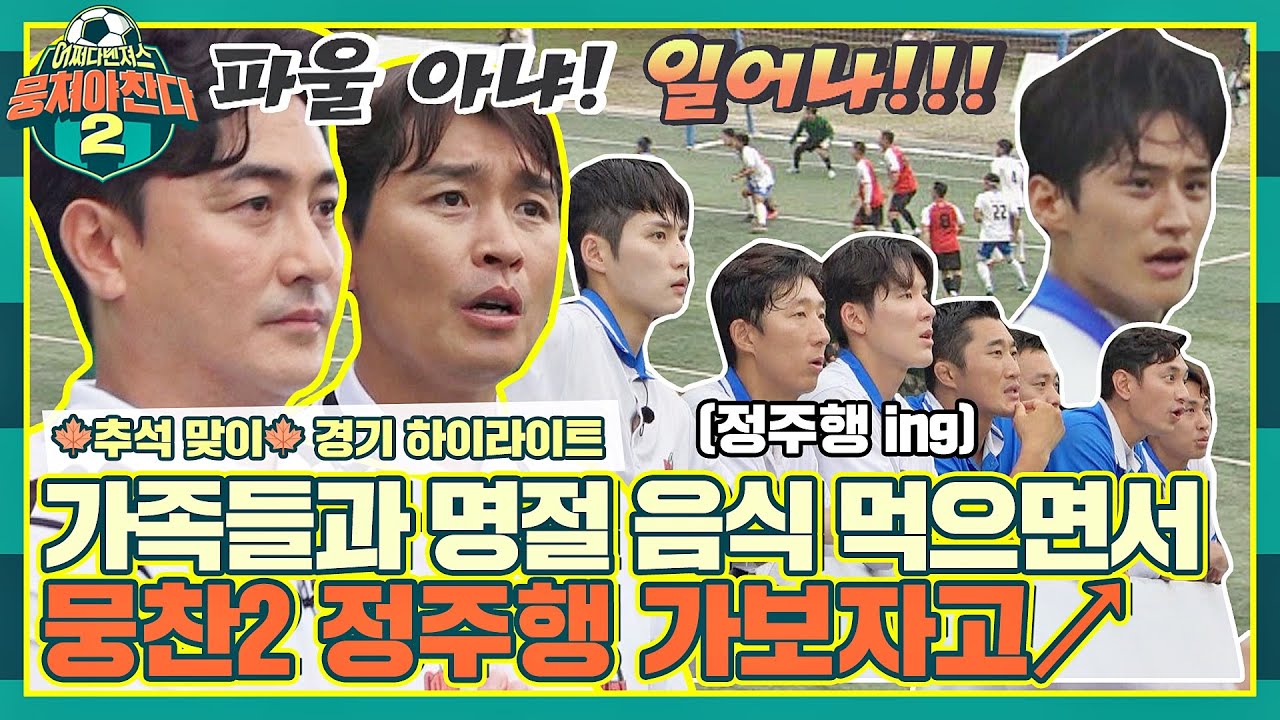 [추석🍂하이라이트] 남은 연휴에 뭐하지ㅇㅅㅇ? 송편 먹으면서 어쩌다벤져스 경기 정주행 각⚽ | 뭉쳐야 찬다2 | JTBC 220904 방송