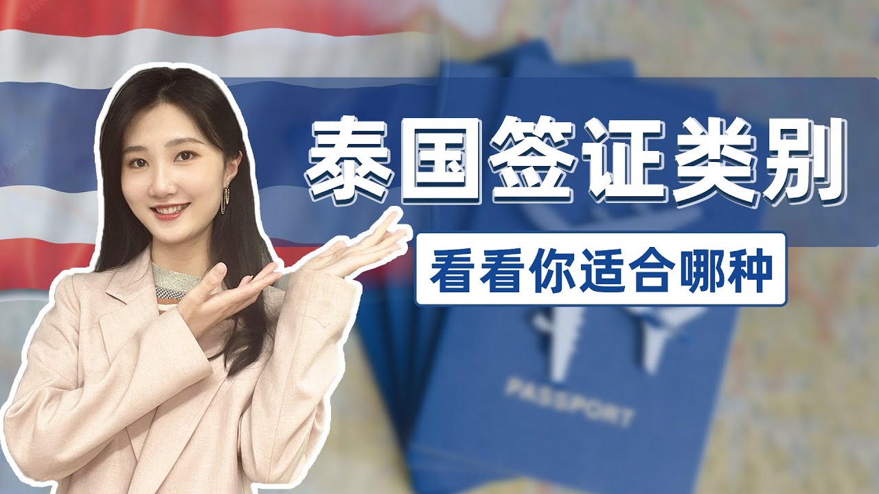 萨瓦迪卡~泰国签证种类那么多，快来看看哪种最适合你~最全泰国签证汇总！