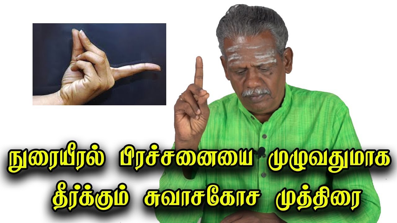 நுரையீரல் பிரச்சனையை முழுவதுமாக தீர்க்கும் சுவாசகோச முத்திரை | Bronchial Mudra  Benefits in Tamil