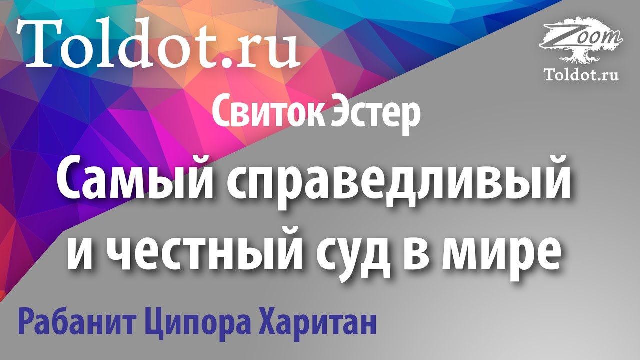 [2 часть] Свиток Эстер: женщина в главной роли. Рабанит Ципора Харитан.