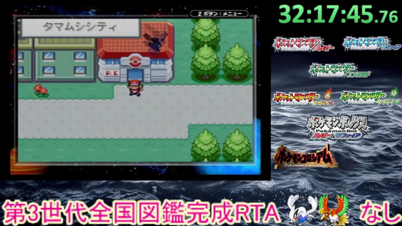ポケモン第3世代全国図鑑完成RTA_ルギアホウオウなし part4