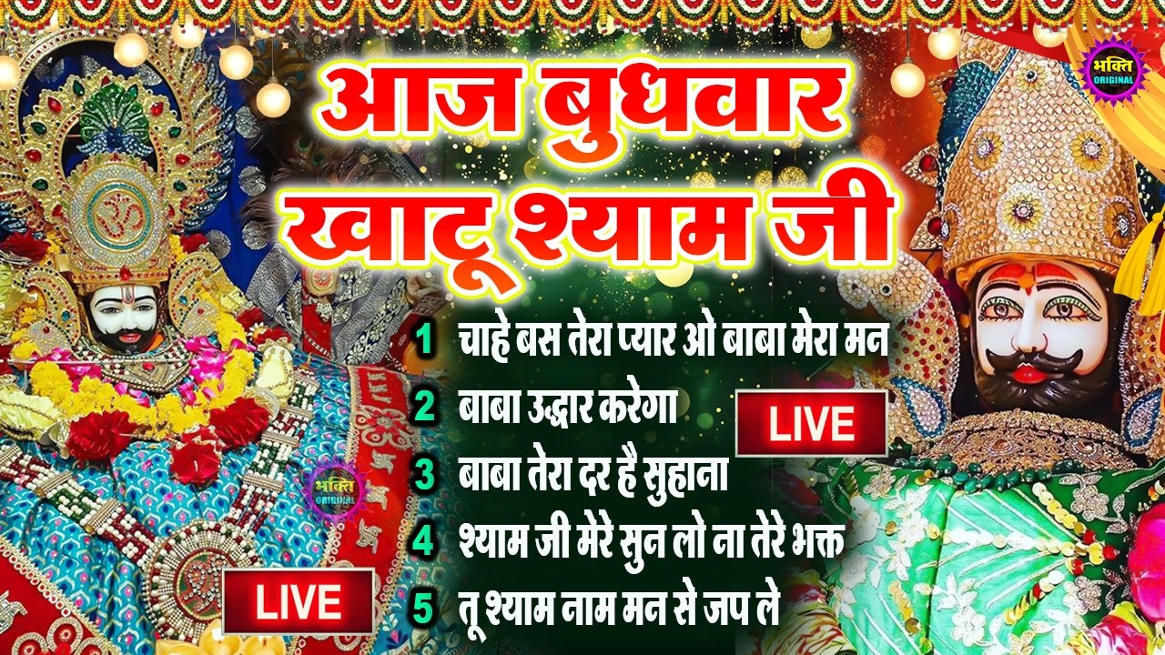 LIVE: NONSTOP KHATU SHYAM BHAJAN : MOST POPULAR SHYAM BABA BHAJAN : SHYAM JI BHAJANS