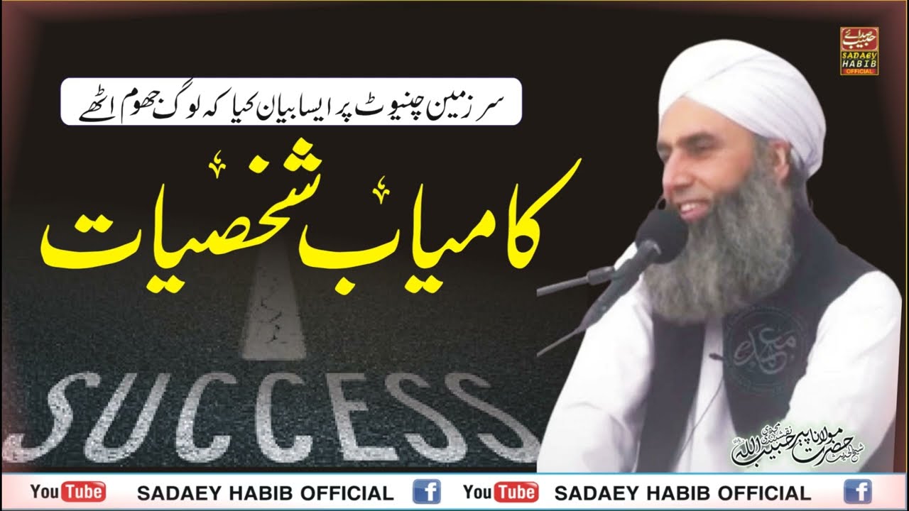 کامیاب شخصیات | Kaamyab Shakhsiyat | latest Bayan | successful people | Peer habibullah Naqshbandi