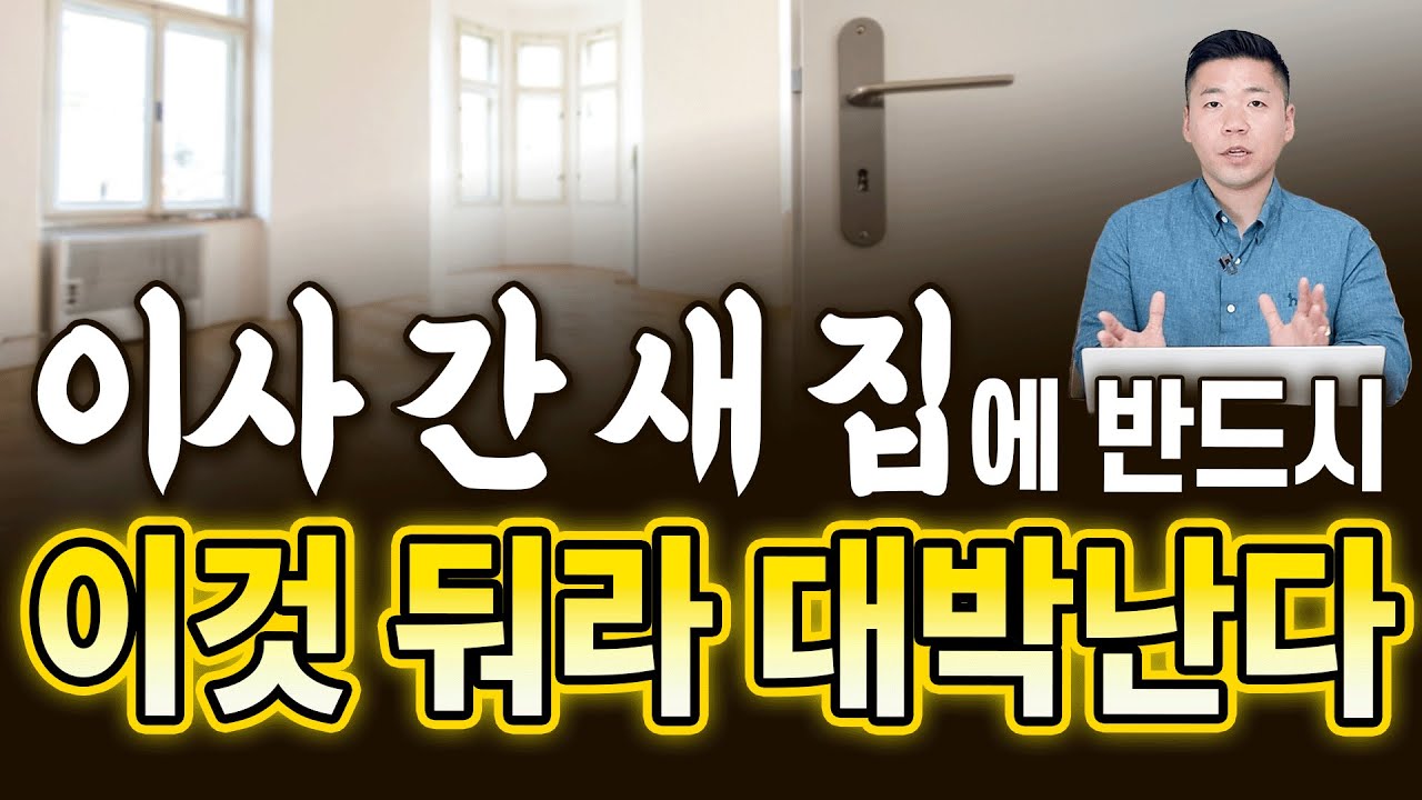 이사 간 집에 이것 꼭 두세요. 새 집에서 대박납니다.
