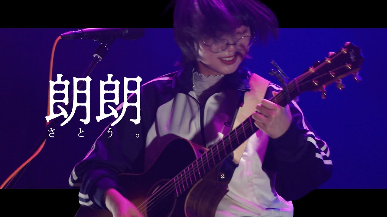 【 さとう。】「朗朗」Kabukicho Music Live Special/Zepp Shinjuku / 2025.4.12 /「花は咲く、修羅の如く」ED