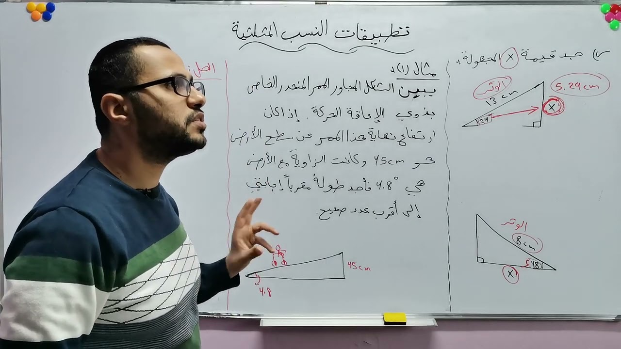 الصف التاسع /تطبيقات النسب المثلثية/جزء1