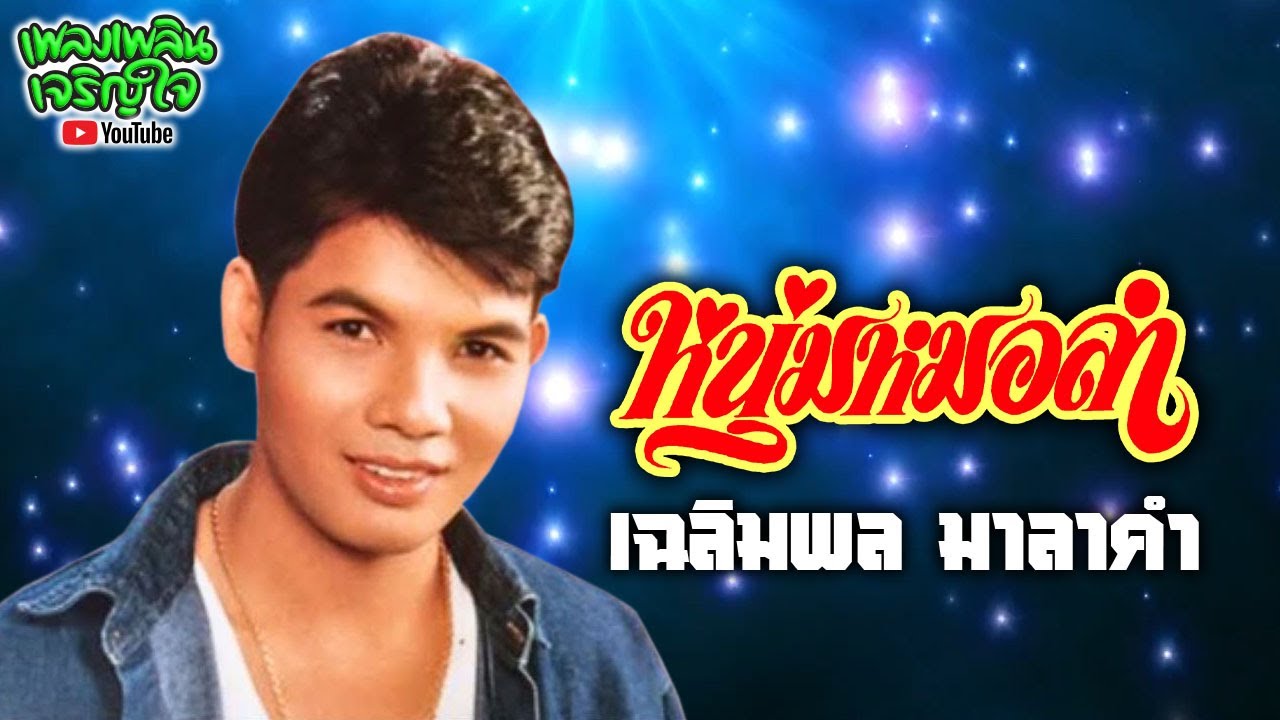 เฉลิมพล มาลาคำ : ลำเดินกลอนขอนแก่น ชุด หนุ่มหมอลำ