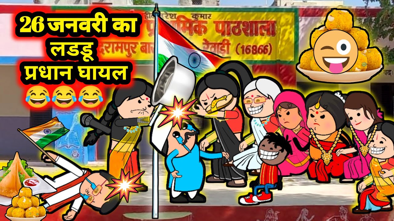 लड्डू जलेबी और पटका-पटकी //26 January best comedy #motka#motkajiji#lalka@ramucartoon2 