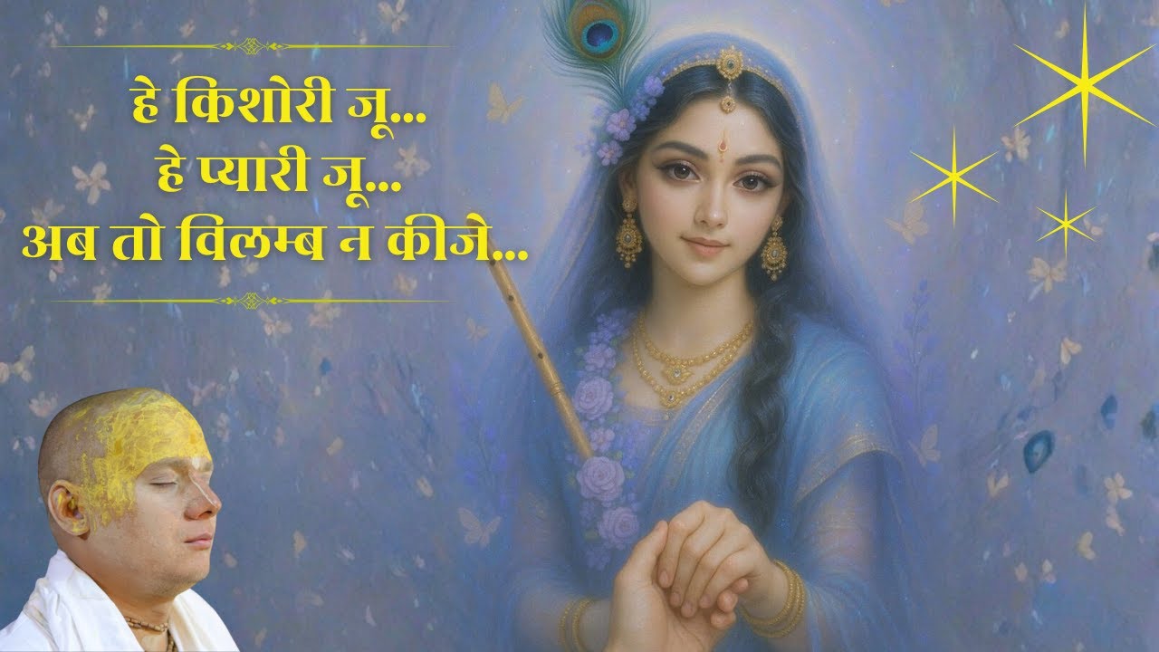 हे किशोरी जू... अब तो विलम्ब न कीजे | श्री गोविन्द दास जी महाराज | राधा अष्टमी 2025 | वृंदावन