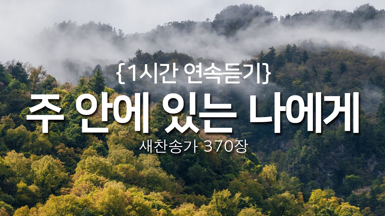 [찬송가 1시간 연속듣기] 주 안에 있는 나에게(새찬송가 370장)_광고없는찬송가, 찬송가베스트, 찬송, 찬송가 연속 듣기, 은혜찬송, 찬송가
