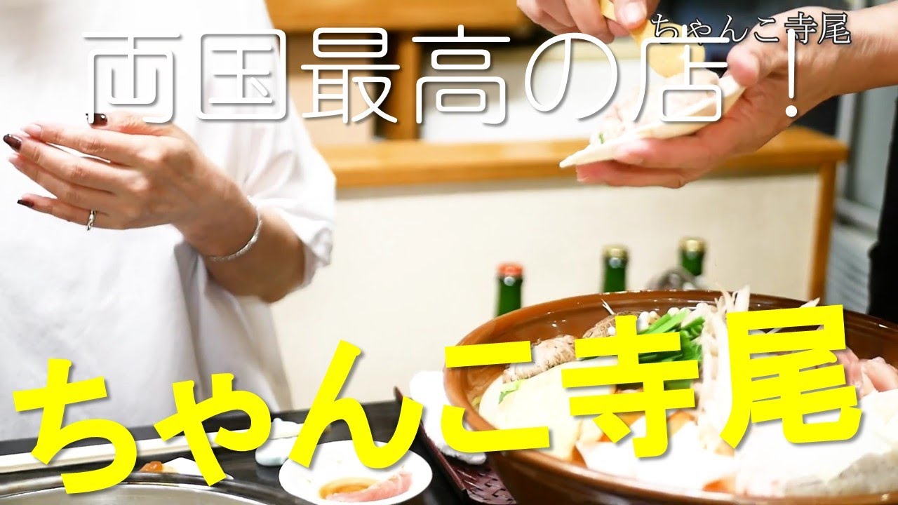 ちゃんこ寺尾｜両国で大人気のちゃんこ料理店だが、実際は？