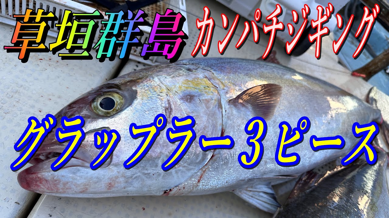 グラップラー３ピースロッドで草垣群島カンパチジギング！