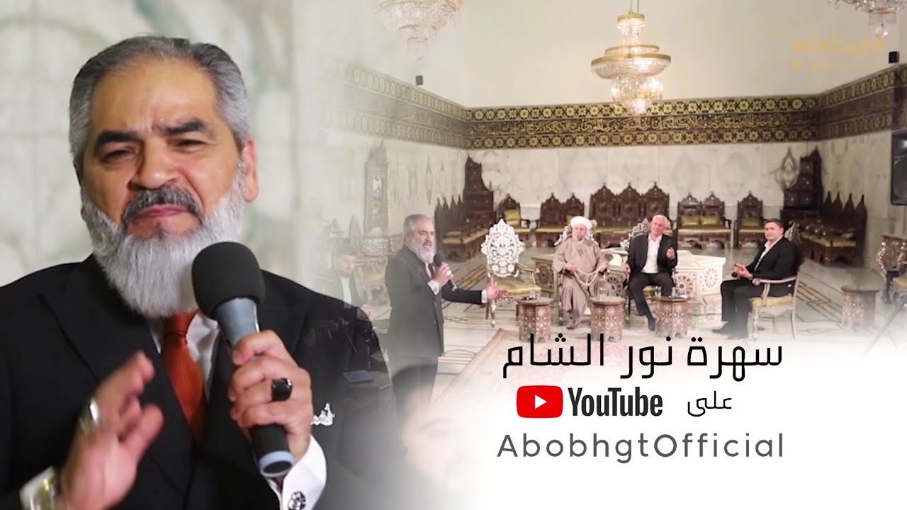 رسالة حب للحبيب - سهرة نور الشام - ابوبهجت ابوشعر | ABOBHGTOFFICIAL