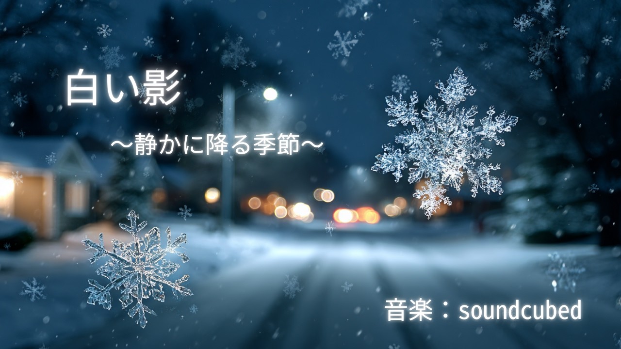 何年経っても同じ冬を、歩いている。白い影【オリジナル曲】
