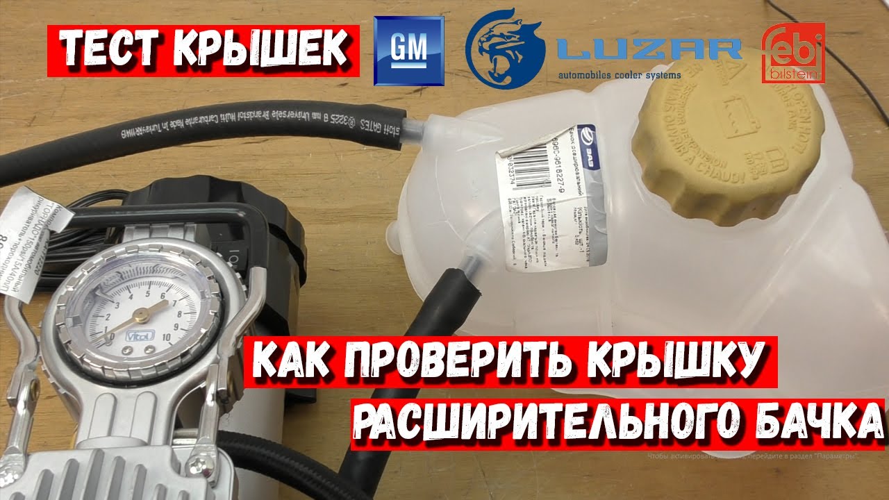 Как проверить крышку расширительного бачка Дэу Ланос | Тест Крышек расширительного бачка на Ланос