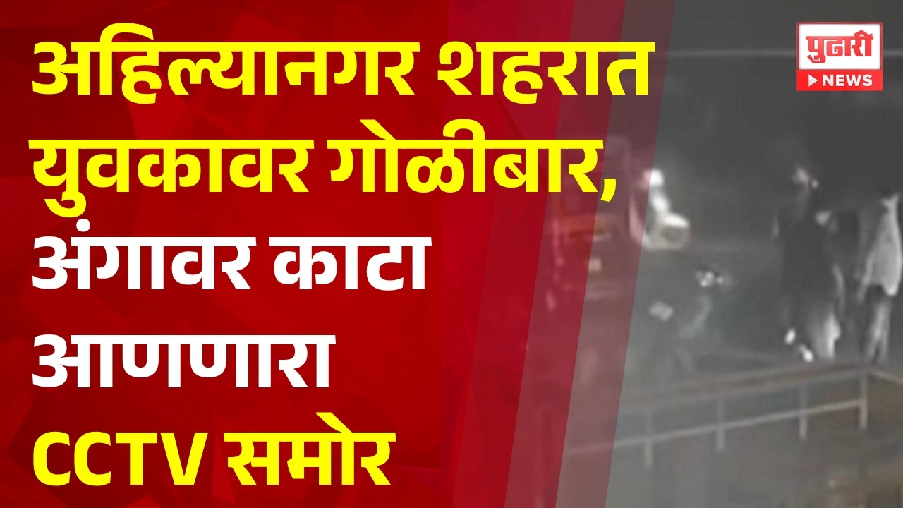 Pudhari News | अहिल्यानगर शहरात युवकावर गोळीबार, अंगावर काटा आणणारा CCTV समोर