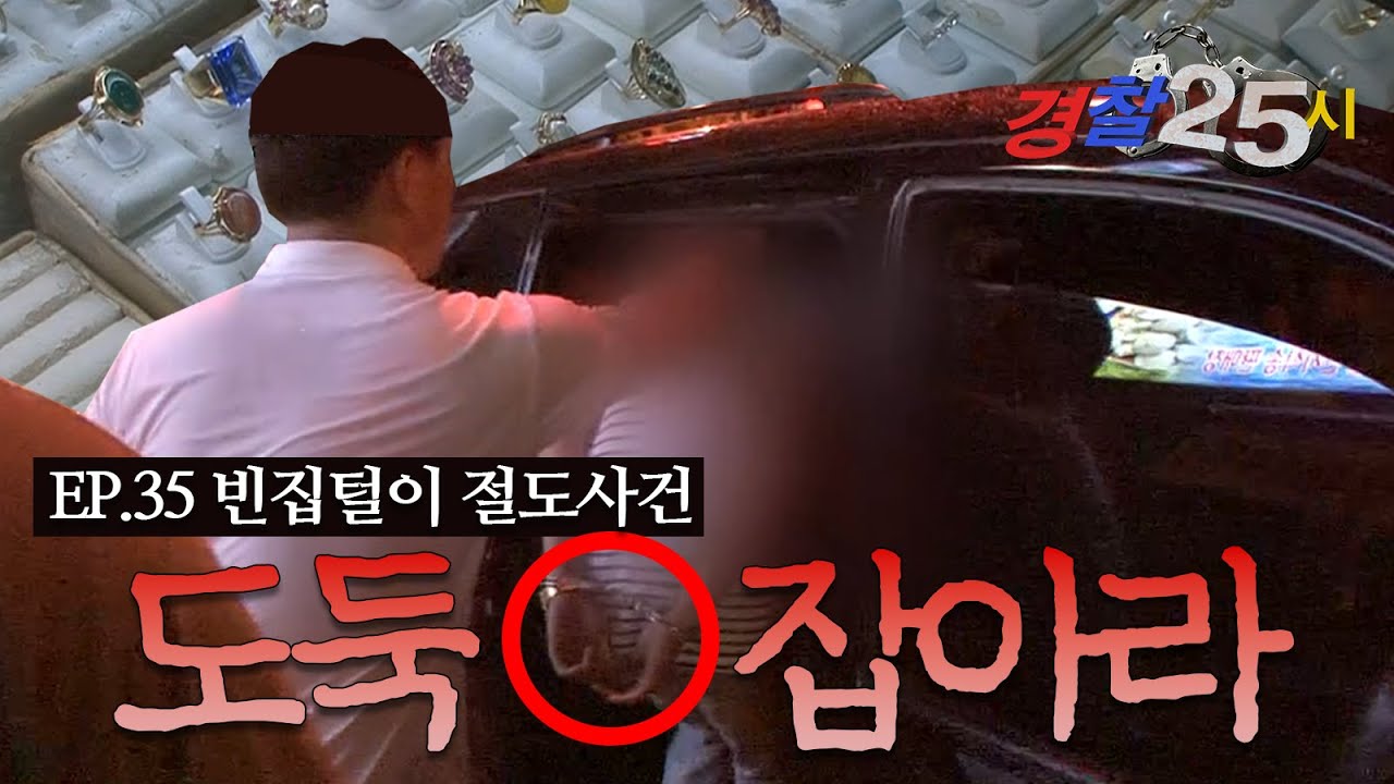 잡혔는데 안했다고?🤐 뻔뻔함 MAX 역대급 분노유발🤬 빈집털이 검거 작전 I EP.35 빈집털이 절도사건 I 경찰 25시