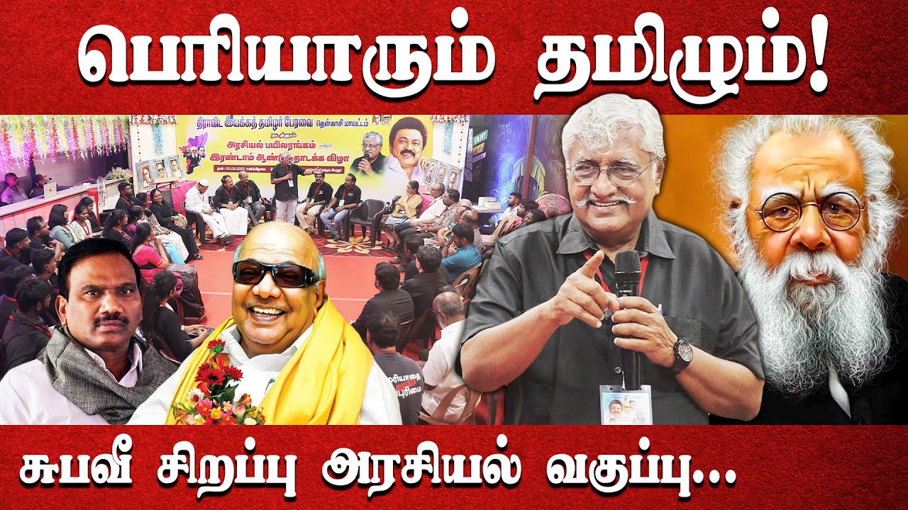 பெரியாரும் தமிழும்! | சுபவீ சிறப்பு அரசியல் வகுப்பு | Subavee | Subaveerapandian | Periyar | Tamil