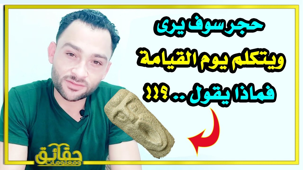 ماهو الحجر الذي سيرى ويتكلم يوم القيامة وماذا يقول ؟!