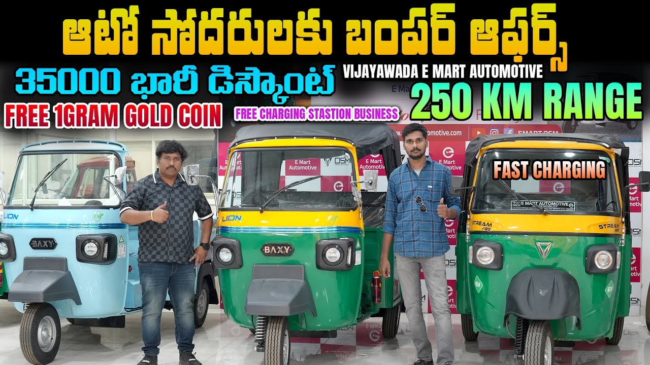 35000 భారీ డిస్కౌంట్ - విజయవాడ BAXY, OSM షోరూం - E Mart Automotive - EV Kurradu