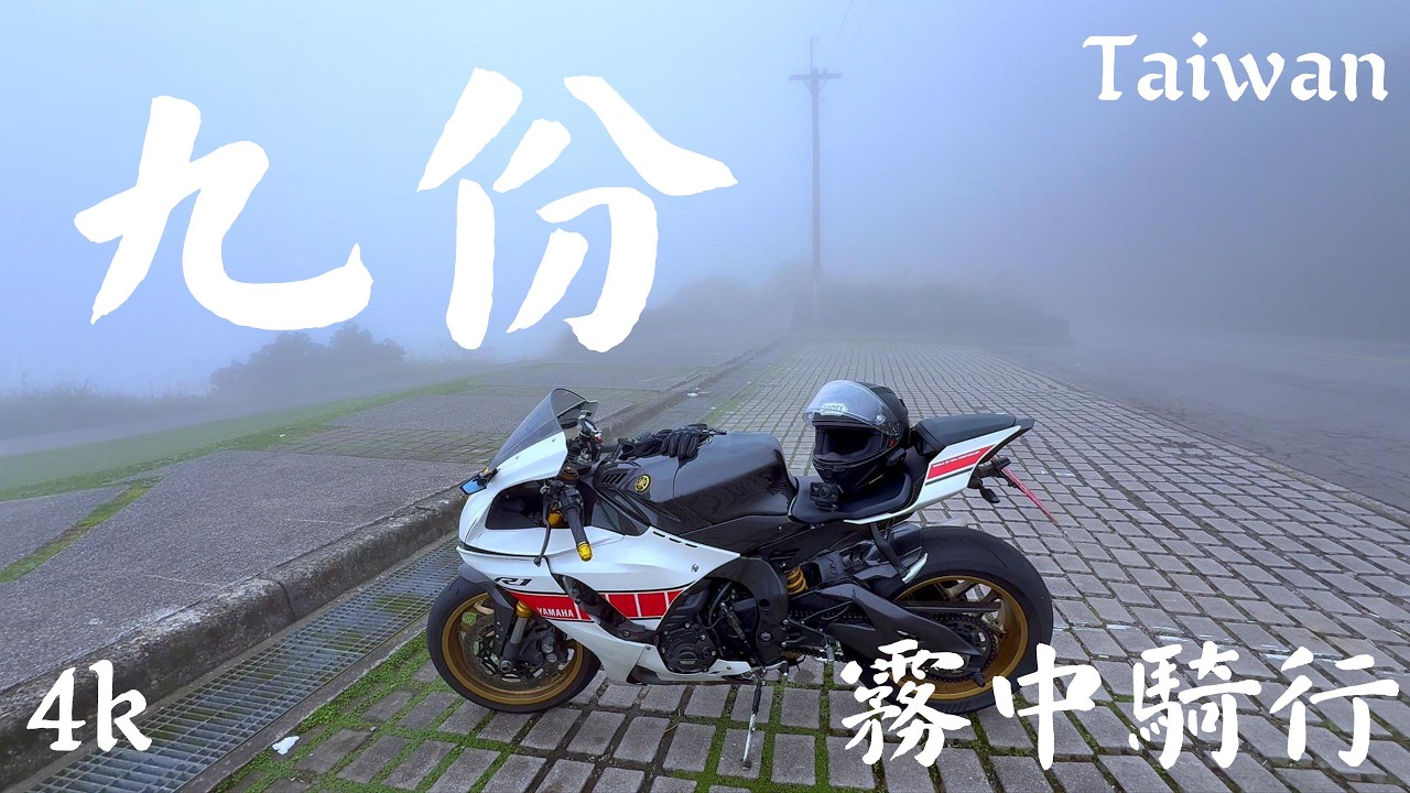 九份騎行 ｜濃霧｜山道紀錄｜Jiufen Fog Ride｜DJI Action 6 × DJI Mic 3 × GPS｜Yamaha YZF-R1 2022