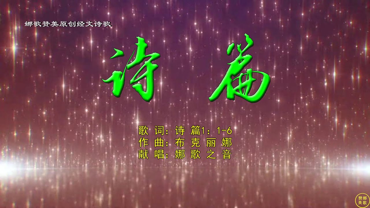 【 诗篇1：1-6 】不从恶人的计谋，不站罪人的道路，不坐亵慢人的座位，惟喜爱耶和华的律法，昼夜思想，这人便为有福。他要像一棵树栽在溪水旁，按时候结果子，叶子也不枯干。。。