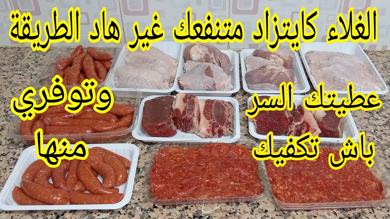 تقدية اللحوم خرجت منها العجب وجري الشهري كوني لالة وتعلمي تسيري الميزانية مع الغلاء 🥩💰