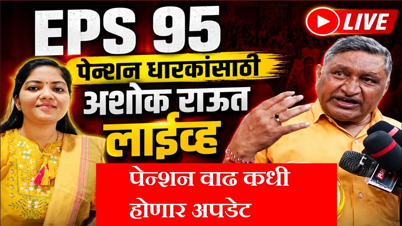 EPS 95 पेन्शन धारकांसाठी NAC zoom meeting|EPS 95 pensioners today's new update.
