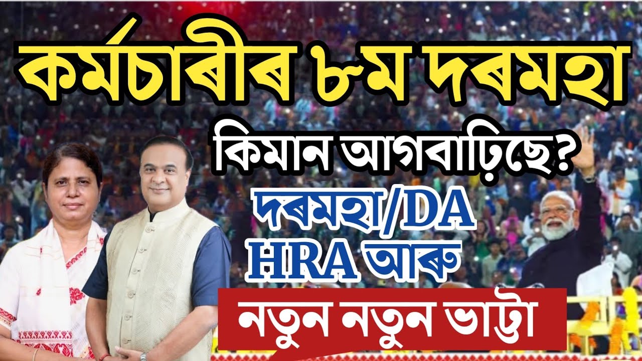 🔴কৰ্মচাৰীৰ দৰমহা বৃদ্ধিৰ ডাঙৰ খবৰ/Salary Increase Update/8th Pay/Assam Govt Employees News/Teachers