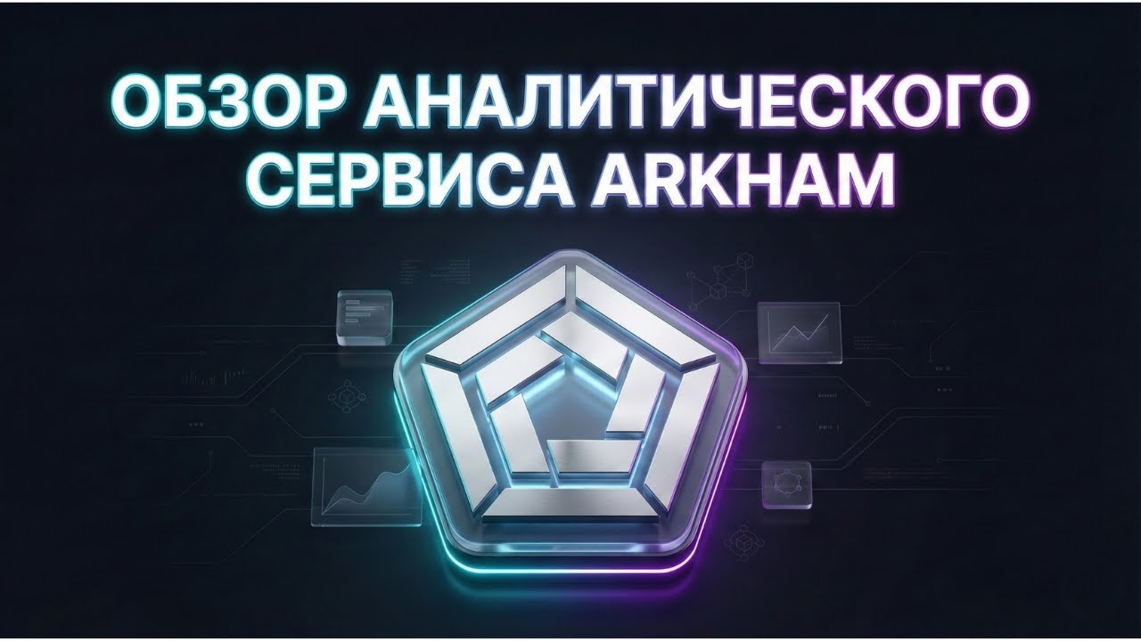🔥 ОБЗОР АНАЛИТИЧЕСКОГО СЕРВИСА ARKHAM! ИЩИ КОШЕЛЬКИ КИТОВ И СЛЕДИ ЗА ИХ ДЕЙСТВИЯМИ!
