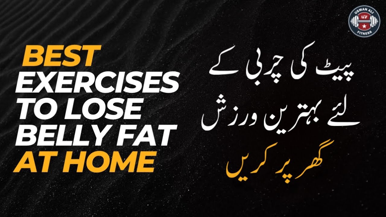 Best Exercises To Lose Belly Fat At Home | Lose Weight Fast | Belly Fat Loss | Exercise | Urdu/Hindi
