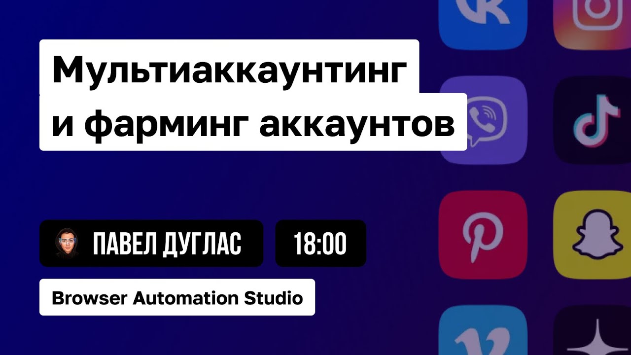 BAS: эффективный инструмент автоматизации мультиаккаунтинга и фарминга аккаунтов | Павел Дуглас