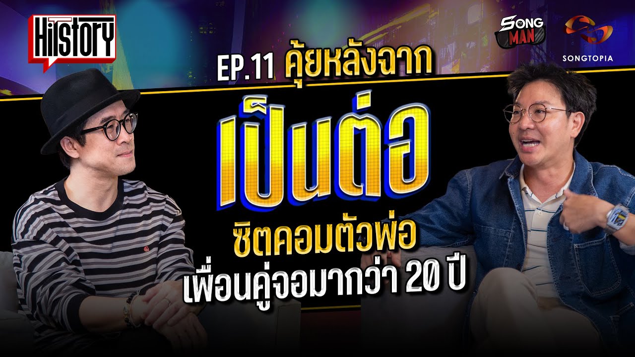 HITSTORY x เป็นต่อ : คุ้ยหลังฉาก 'เป็นต่อ' ซิตคอมตัวพ่อ เพื่อนคู่จอมากว่า 20 ปี [FULL EP.11]