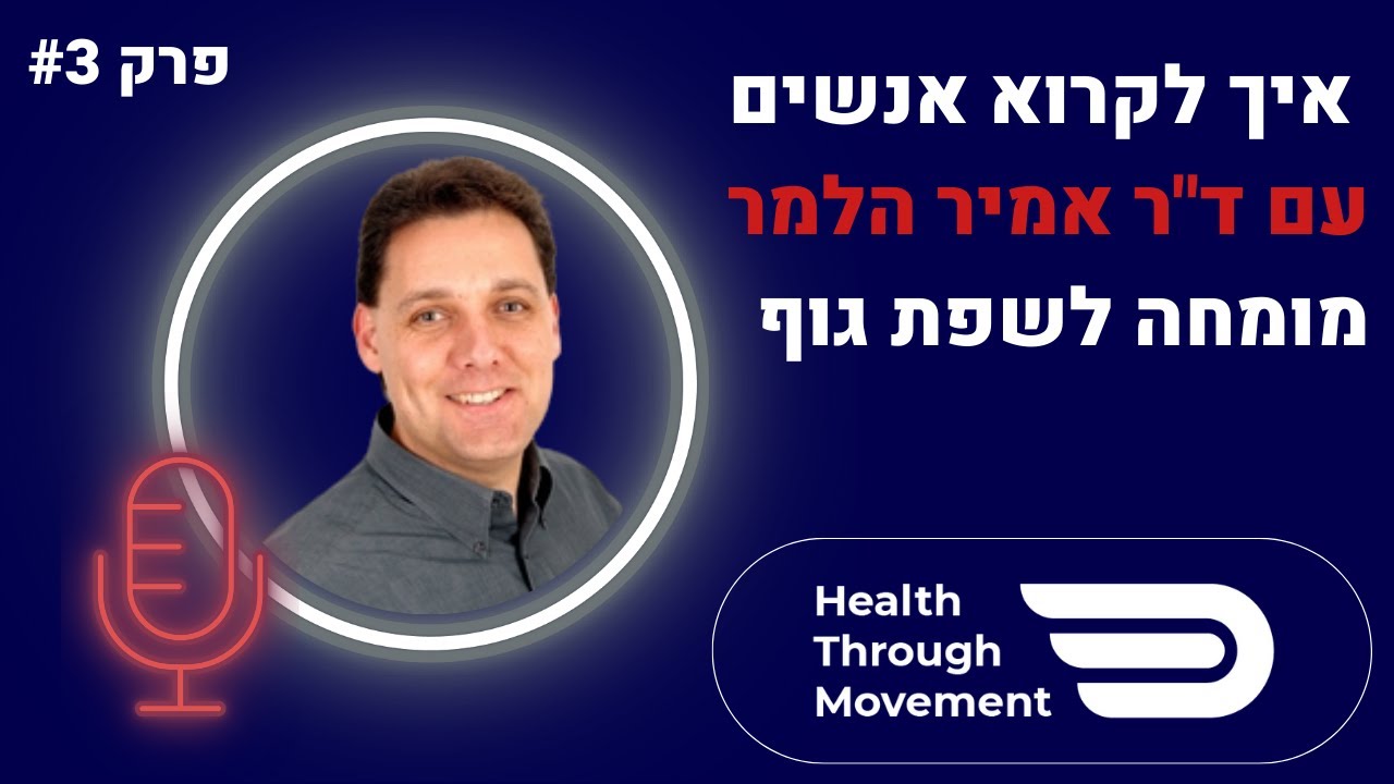 איך לקרוא אנשים | ד