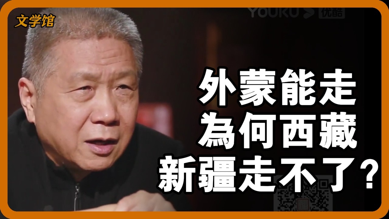 外蒙古獨立、西藏新疆不丟？揭開清朝崩盤後，三塊邊疆命運為何天差地別！ #外蒙古獨立 #西藏新疆 #清朝滅亡 #雅爾塔協定 #蘇聯#文明之旅 #圓桌派 #儒家思想
