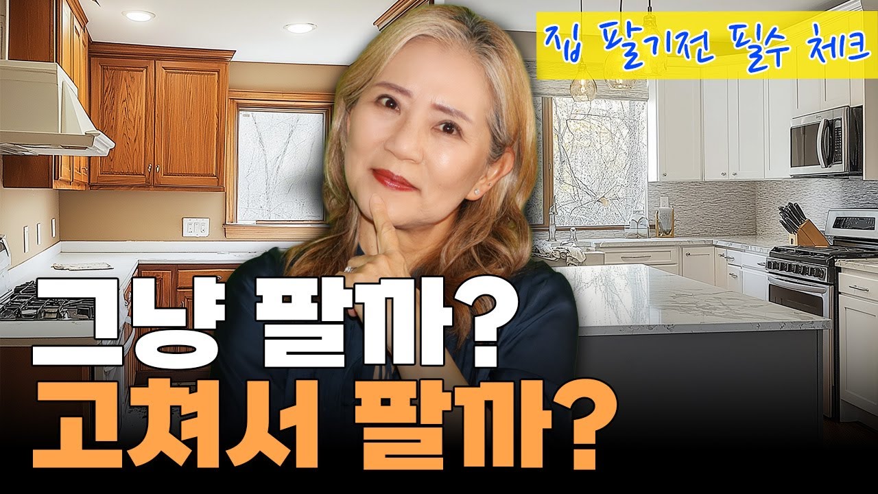 집 팔기 전 필수 체크! 절대 하면 안 되는 것들? (얼바인 부동산 2025)