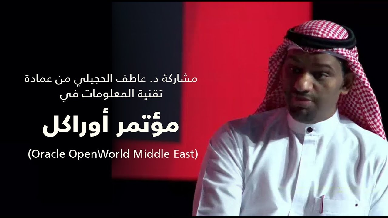 مشاركة الدكتور عاطف الحجيلي من عمادة تقنية المعلومات في مؤتمر اوراكل (Oracle OpenWorld Middle East)