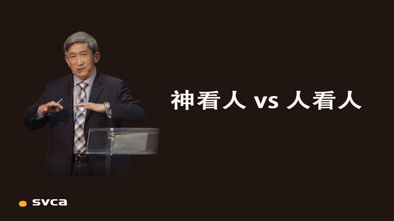 神看人vs人看人