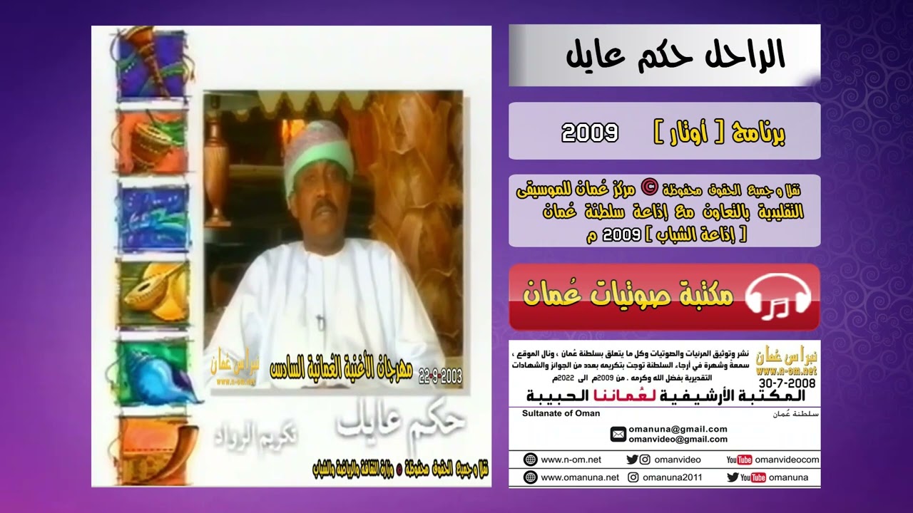 لقاء مع الفنان الراحل / حكم عايل ( أوتار ) 2009 م ،، ( برنامج إذاعي ) سلطنة عُمان ( إذاعة الشباب )