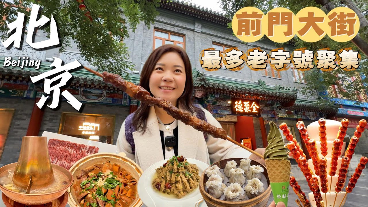 北京前門大街怎麼吃不踩雷？帶你逛吃北京老字號美食最密集的一條街｜六日京城