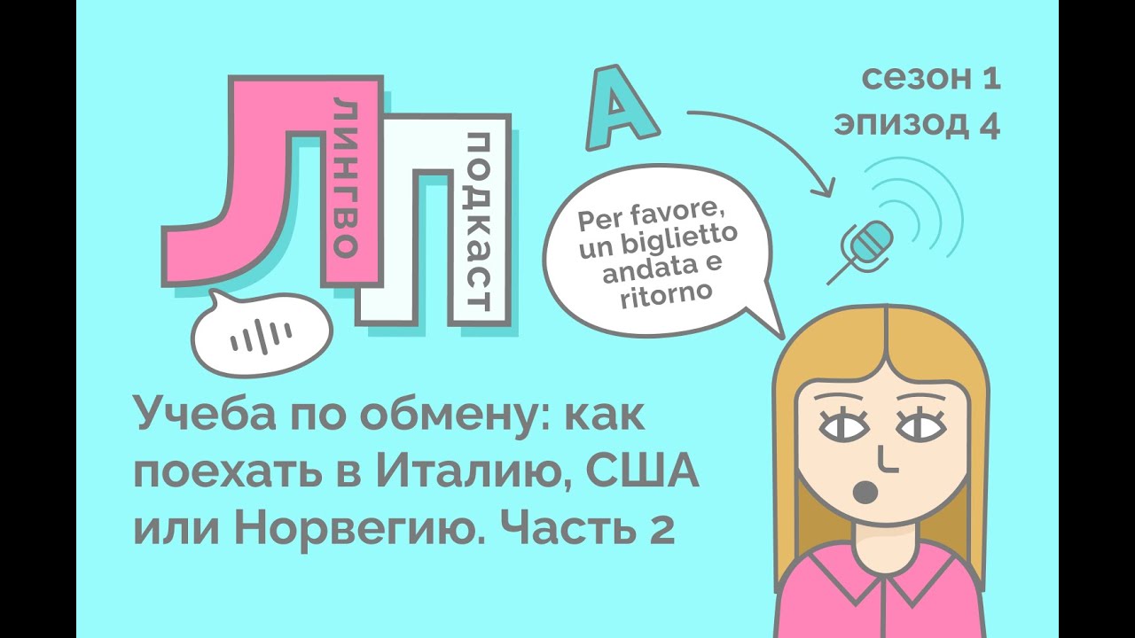 4. Учеба по обмену: как поехать в Италию, США или Норвегию. Часть 2