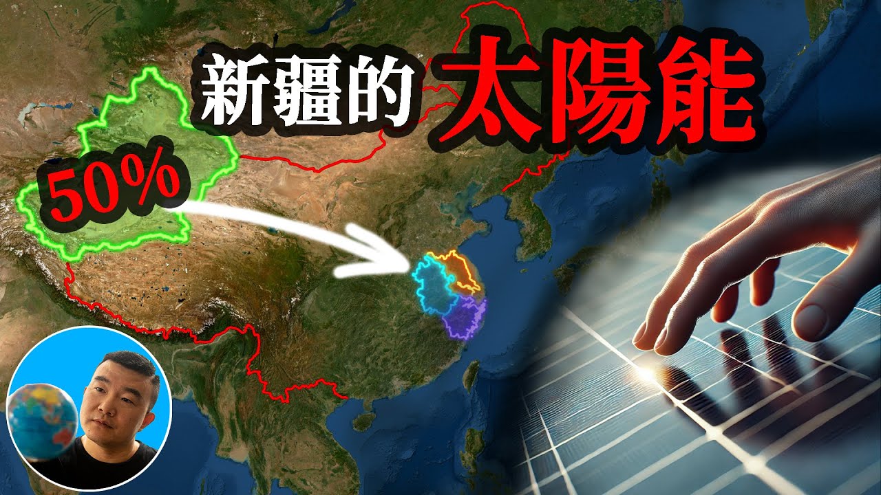 你应该知道新疆如何成为全球太阳能产业的核心？揭秘多晶硅的背后故事【地图奇遇记】