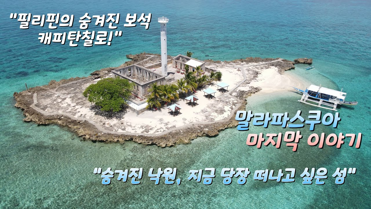 🇵🇭2025년 말라파스쿠아 #4, 캐피탄칠로, 필리핀의 보석같은 곳