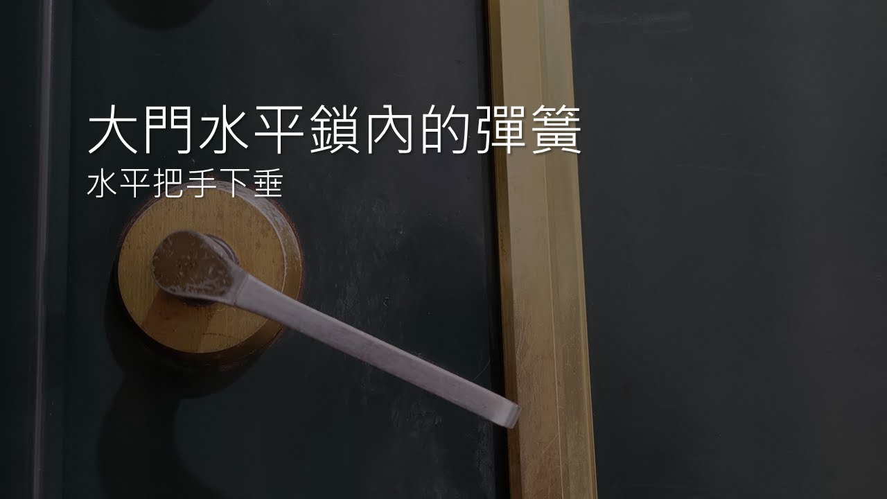 生活隨手記｜大門水平把手下垂~垂~垂｜親愛的...今天的家庭活動是換大門水平鎖內的彈簧喔！