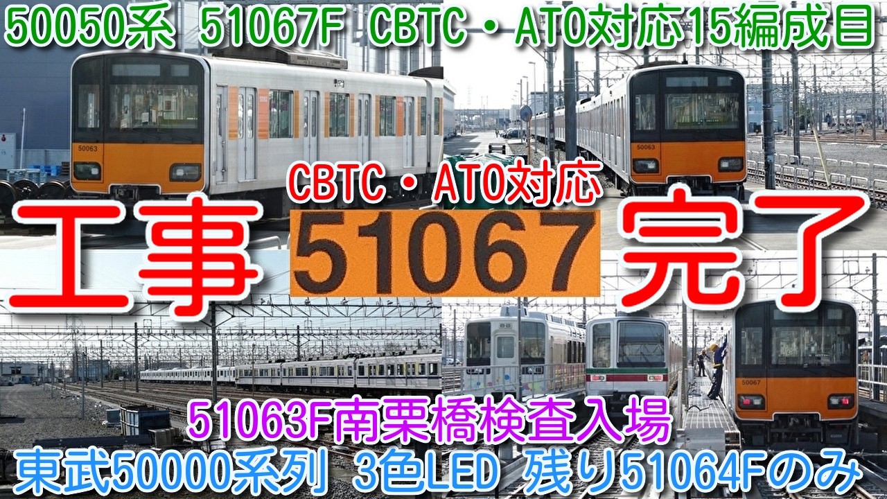 【工事完了！東武50050系 51067F CBTC・ATO対応工事 15編成目】51068F、51061Fフルカラー化 東武50000系列 3色ＬＥＤ残り51064Fのみ。51063F南栗橋検査入場