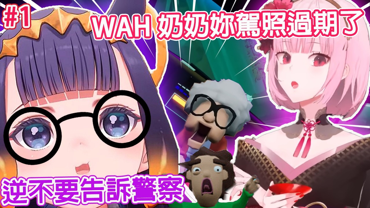 可愛的WAH奶奶駕照過期聽死神指揮開車開始遊戲連一座橋都過不了【Ninomae Ina'nis】【Mori Calliope】【Hololive EN 中文字幕精華】#後座駕駛 #1