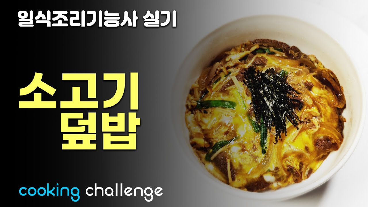 일식조리기능사 자격증 실기 / 소고기 덮밥