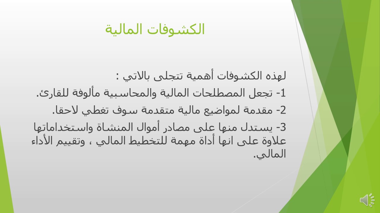 محاضرة الكشوفات المالية وكشف التدفق النقدي ج1 /مادة الادارة المالية  من قبل الدكتور بلال نوري سعيد