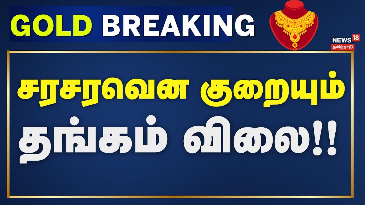 Gold Breaking | சரசரவென குறையும் தங்கம் விலை!! | 1 Gram Gold Rate | Silver Price | News18 Tamil Nadu